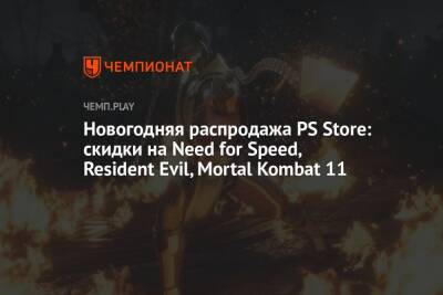 Новогодняя распродажа PS Store: скидки на Need for Speed, Resident Evil, Mortal Kombat 11