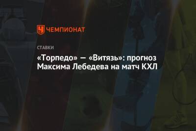 «Торпедо» — «Витязь»: прогноз Максима Лебедева на матч КХЛ
