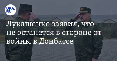 Лукашенко заявил, что не останется в стороне от войны в Донбассе