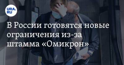 В России готовятся новые ограничения из-за штамма «Омикрон»