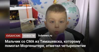 Мальчик со СМА из Тимашевска, которому помогал Моргенштерн, отметил четырехлетие