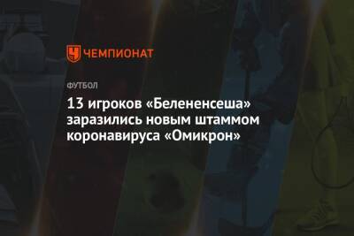 13 игроков «Белененсеша» заразились новым штаммом коронавируса «Омикрон»