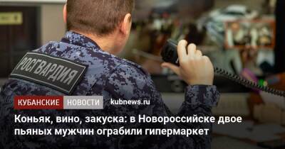 Коньяк, вино, закуска: в Новороссийске двое пьяных мужчин ограбили гипермаркет