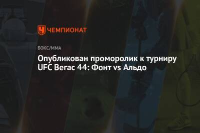 Опубликован проморолик к турниру UFC Вегас 44: Фонт vs Альдо