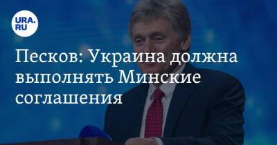 Песков: Украина должна выполнять Минские соглашения