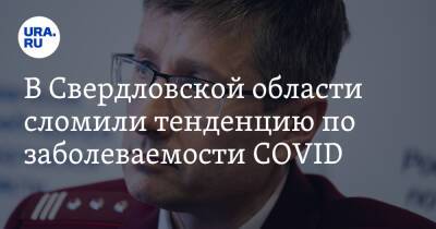В Свердловской области сломили тенденцию по заболеваемости COVID