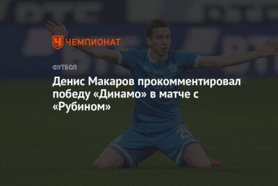 Денис Макаров прокомментировал победу «Динамо» в матче с «Рубином»
