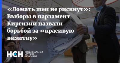 «Ломать шеи не рискнут»: Выборы в парламент Киргизии назвали борьбой за «красивую визитку»