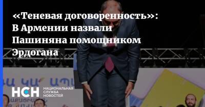 «Теневая договоренность»: В Армении назвали Пашиняна помощником Эрдогана