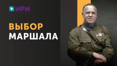 Жителей Рязанской области пригласили на бесплатный просмотр фильма «Выбор Маршала»