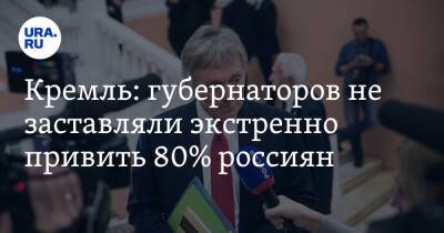 Кремль: губернаторов не заставляли экстренно привить 80% россиян