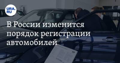 В России изменится порядок регистрации автомобилей