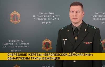 Официальный представитель ГПК об очередном трупе на границе: Литовские силовики цинично выбрасывают мертвых беженцев через границу