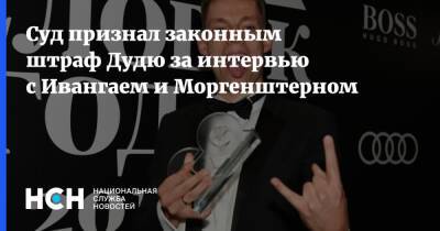 Суд признал законным штраф Дудю за интервью с Ивангаем и Моргенштерном