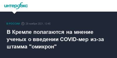 В Кремле полагаются на мнение ученых о введении COVID-мер из-за штамма "омикрон"