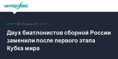 Евгений Гараничев - Александр Поварницын - Матвей Елисеев - Василий Томшин - Виктор Майгуров - Двух биатлонистов сборной России заменили после первого этапа Кубка мира - sport-interfax.ru - Москва - Россия