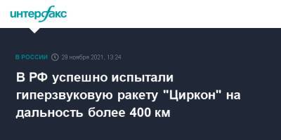 В РФ успешно испытали гиперзвуковую ракету "Циркон" на дальность более 400 км - interfax.ru - Москва - Россия
