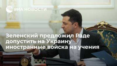 Президент Зеленский внес в Раду проект о допуске иностранных войск на Украину в 2022 году