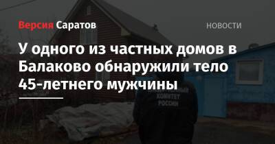 У одного из частных домов в Балаково обнаружили тело 45-летнего мужчины