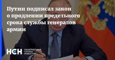 Путин подписал закон о продлении предельного срока службы генералов армии