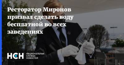 Ресторатор Миронов призвал сделать воду бесплатной во всех заведениях