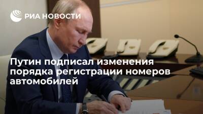 Путин подписал изменения порядка регистрации номеров автомобилей, перегоняемых за рубеж