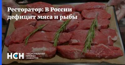 Ресторатор: В России дефицит мяса и рыбы