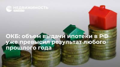 ОКБ: объем выдачи ипотечных кредитов в РФ уже превысил результат любого прошлого года