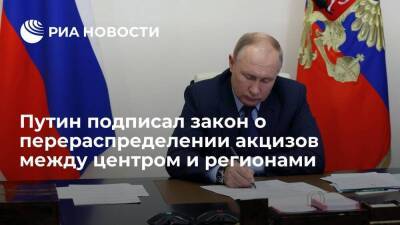 Президент Путин подписал закон о перераспределении акцизов между центром и регионами