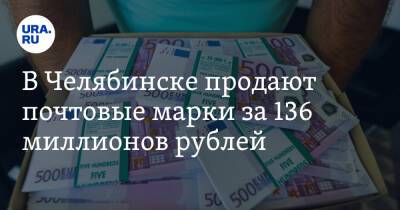 В Челябинске продают почтовые марки за 136 миллионов рублей. Скрин