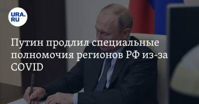 Путин продлил специальные полномочия регионов РФ из-за COVID