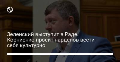 Зеленский выступит в Раде. Корниенко просит нардепов вести себя культурно