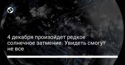 4 декабря произойдет редкое солнечное затмение. Увидеть смогут не все