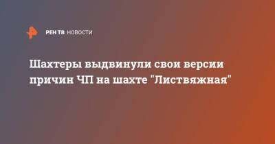 Шахтеры выдвинули свои версии причин ЧП на шахте "Листвяжная" - ren.tv - Кемеровская обл.