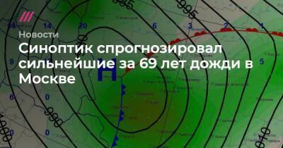 Синоптик спрогнозировал сильнейшие за 69 лет дожди в Москве