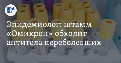 Эпидемиолог: штамм «Омикрон» обходит антитела переболевших