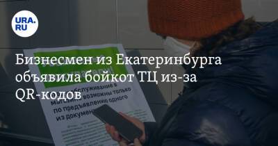 Бизнесмен из Екатеринбурга объявила бойкот ТЦ из-за QR-кодов