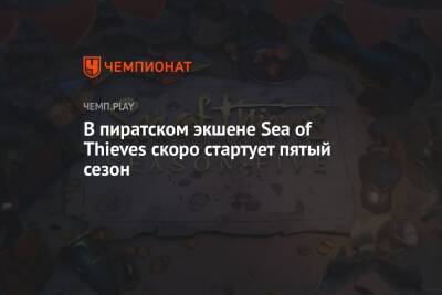 В пиратском экшене Sea of Thieves скоро стартует пятый сезон