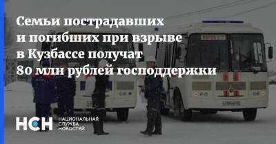 Семьи пострадавших и погибших при взрыве в Кузбассе получат 80 млн рублей господдержки