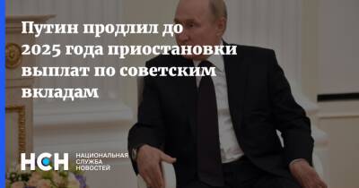 Путин продлил до 2025 года приостановки выплат по советским вкладам