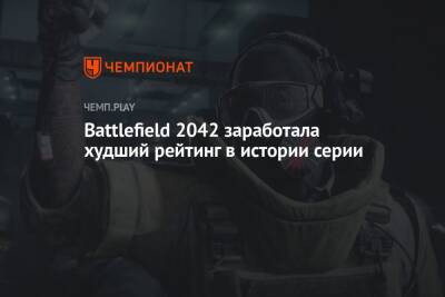 Battlefield 2042 заработала худший рейтинг в истории серии