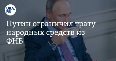 Путин ограничил трату народных средств из ФНБ