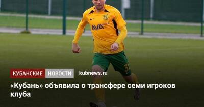 «Кубань» объявила о трансфере семи игроков клуба