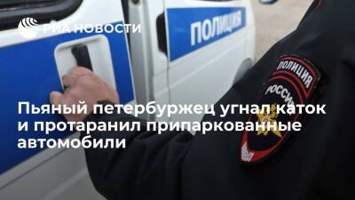 В Петербурге задержали мужчину, пьяным протаранившего автомобили на угнанном катке