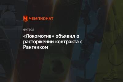 «Локомотив» объявил о расторжении контракта с Рангником