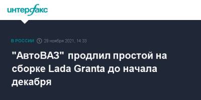 "АвтоВАЗ" продлил простой на сборке Lada Granta до начала декабря