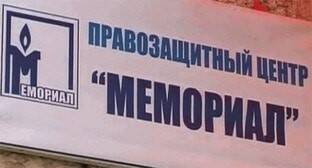Мосгорсуд возвращается к рассмотрению иска о ликвидации ПЦ "Мемориал"