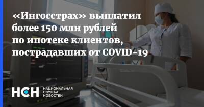 «Ингосстрах» выплатил более 150 млн рублей по ипотеке клиентов, пострадавших от COVID-19
