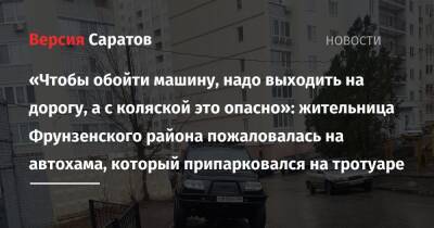 «Чтобы обойти машину, надо выходить на дорогу, а с коляской это опасно»: жительница Фрунзенского района пожаловалась на автохама, который припарковался на тротуаре