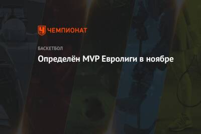 Определён MVP Евролиги в ноябре - championat.com